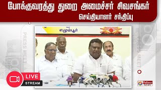 🔴LIVE  போக்குவரத்து துறை அமைச்சர் சிவசங்கர்  செய்தியாளர் சந்திப்பு [upl. by Llenart462]