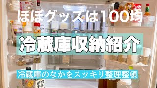 【冷蔵庫収納】100アイテムを使って／フードロスがない収納／見える収納 [upl. by Eleinad14]