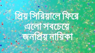 প্রিয় সিরিয়ালে ফিরে এলো সবচেয়ে জনপ্রিয় নায়িকা Annwesha Hazra [upl. by Ayt]