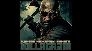 KillaGram – Камень ножницы бумага [upl. by Kaehpos]