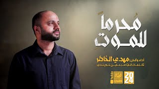 مُحرِماً للموتِ  مهدي الخاطر  2024  قناةالعقيلة [upl. by Smoot]