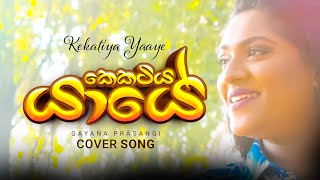 Kekatiya Yaaye  කෙකටිය යායේ  Gayana Prasangi  Cover Songs in Sinhala [upl. by Fritze]