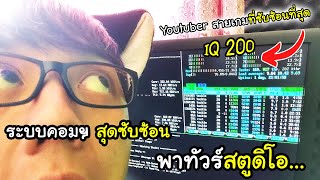 ระบบคอมฯ ที่ซับซ้อนที่สุดในการทำคลิป   Vlog พาทัวร์สตูดิโอ [upl. by Oza]