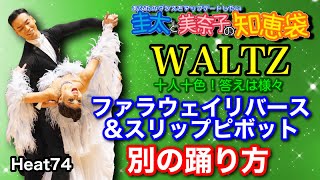 【社交ダンス】ファラウェイリバース＆スリップピボットの別の踊り方 WALTZ 圭太と美奈子の知恵袋 [upl. by Veronika]