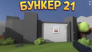 БУНКЕР 21  Bunker 21 Extended Edition [upl. by Siuoleoj]