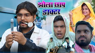 झोला छाप डाक्टर jhola chhap doctor  umesh nishad [upl. by Hullda]