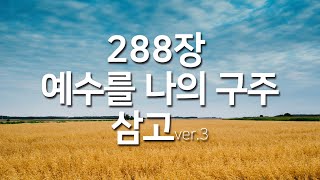 찬송가연속듣기 예수를 나의 구주 삼고ver3 새찬송가288장 찬송가 연속 듣기 광고없음 찬송가베스트 찬송 찬송가 연속 듣기은혜찬송찬송가 [upl. by Chiles]