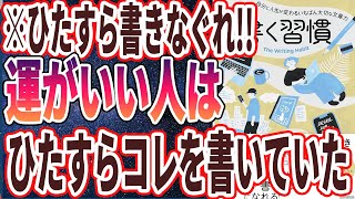 【ベストセラー】「書く習慣 〜自分と人生が変わるいちばん大切な文章力〜」を世界一わかりやすく要約してみた【本要約】 [upl. by Vitus]