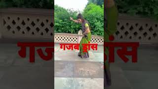 ड्रांस song dance video funny [upl. by Holna3]