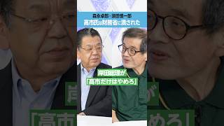 【森永卓郎×須田慎一郎】高市氏は財務省に潰された [upl. by Kailey]