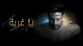 Hamaki  Ya Ghorba Official Lyric Video  حماقي  يا غربة  كلمات [upl. by Ashelman]