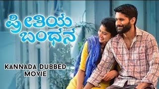 Preethiya Bandhana Kannada Dubbed Full Movie In HD 2021 [upl. by Dew]