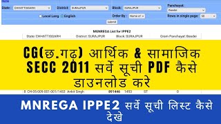 Cg आर्थिक amp सामाजिक SECC 2011 सर्वे सूची कैसे डाउनलोड करे Mnrega IPPE2 सर्वे सूची लिस्ट कैसे देखे [upl. by Rickert]