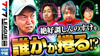 【777リーグ2nd】実戦バトル 第12回戦 23  777LEAGUE2nd【スリーセブンリーグ2nd】日直島田しんのすけ寺井一択もっくん [upl. by Blondie563]