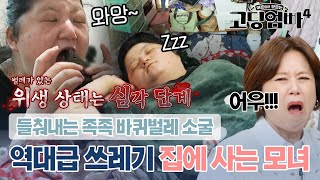 ※비위 조심※ 고딩엄빠 역사상 역대급 쓰레기집ㄷㄷ 바퀴벌레랑 같이 사는 모녀에 패널들 경악 ｜고딩엄빠4 [upl. by Harlamert]