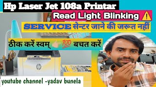 hp laser 108a printer errorhp laser 108a printer red light blinking प्रिंटर प्रॉब्लम ठीकviews [upl. by Cynthia252]