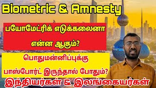 Biometric and Amnesty updates  Kuwait Tamil information  Lifestyle Tamil [upl. by Laddy]