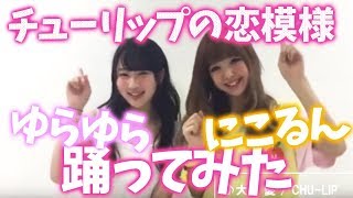 【踊ってみた】ゆらるんが「CHULIP」の歌詞「チューリップの恋模様」踊ってみた！【Popteen】 [upl. by Annaerda]