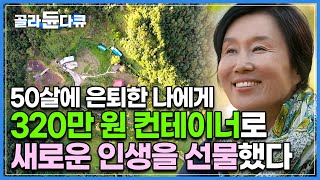 소박하지만 초라하지 않고 우아하게 50살이 된 나에게 새로운 인생을 선물했다┃엄마와 아내 성공한 CEO도 안녕 너른 땅에 작은 컨테이너와 오두막 하나┃건축탐구 집┃골라듄다큐 [upl. by Alyahc656]