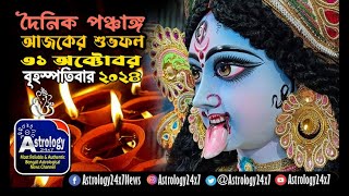 31102024 আজকের পঞ্চাঙ্গ Shuva Muharta panchang শুভ অশুভ সময় রাহুকাল বারবেলা কালবেলা কালরাত্রি [upl. by Mumford161]