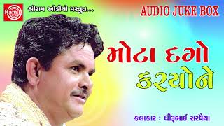 Mota Dago Karyone Dhirubhai Sarvaiya  Gujarati Jokes 2018 [upl. by Goldin214]