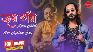 জয় তাঁরা  joy tara joy maa tara song  Rana Dolui Keshab Dey [upl. by Lilahk]