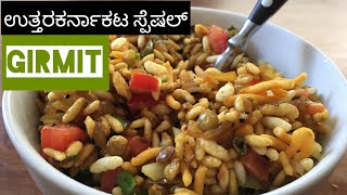 ಗಿರ್ಮಿಟ್ಉತ್ತರಕರ್ನಾಕಟ ಸ್ಪೆಷಲ್  girmit maduva vidhana  Girmit recipe in kannada  churmuri recipe [upl. by Aniteb]