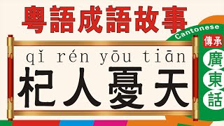 《杞人憂天》粵語成語故事，廣東話版，Cantonese version 粵語廣東話學習杞人憂天 [upl. by Gen507]