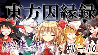 総集編 【ゆっくり茶番劇】東方因縁録総集編 110 [upl. by Eriam]