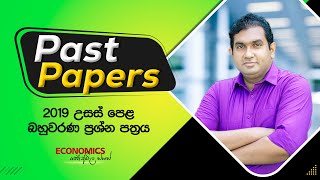 2019 AL  බහුවරණ ප්‍රශ්න පත්‍රය MCQ [upl. by Sou900]