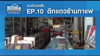 Home Makeover EP10 ตึกแถวร้านกาแฟ Full  18 กย 59 [upl. by Nylek]