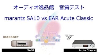 2016年12月 marantz SA10とEAR Acute Classic 音質比較 [upl. by Nnyladnarb200]