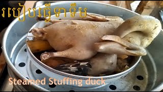 Steamed Stuffing duck [upl. by Anirba813]