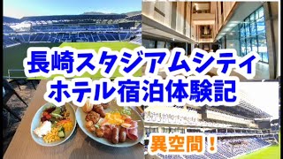 長崎スタジアムシティ ホテル宿泊体験ampVS STADIUMまさに異空間でした！ [upl. by Thia]