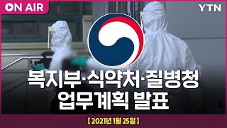 LIVE 복지부·식약처·질병청 업무계획 발표  YTN [upl. by Philender244]