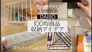 【100均収納】ダイソー商品で空間をムダにしない食器棚収納／プラ容器活用法 [upl. by Ainslie]