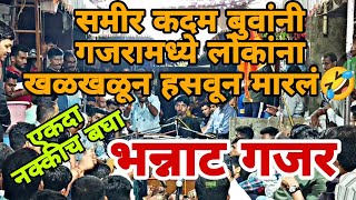 समीर कदम बुवांनी लोकांना खळखळून हसवून मारलं🤣खूप रंगलेली पारंपारीक बारी💥samir kadam buvadabalbari [upl. by Ettigdirb]