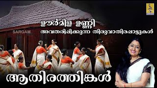 Thiruvathirakali songs  Aathirathingal Jukebox [upl. by Abram978]