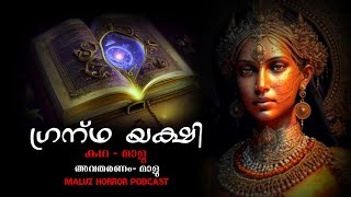 ഗ്രന്ഥയക്ഷി  malayalam horror story  pretha kathakal  yakshi kathakal  maluz horror podcast [upl. by Nellak]