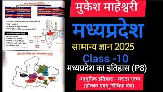 MP GK ।MPPSC ।MP SI ।MP Patwari।Class 10।Mukesh Maheswariमाहेश्वरी  Complete MP GK book [upl. by Mandy]