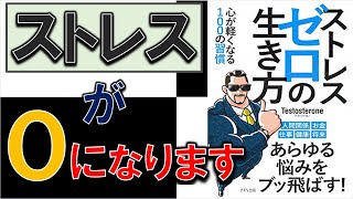 これであなたのストレスともおさらばできる！9分で学ぶ『ストレスゼロの生き方』【テストステロン】 [upl. by Yetah588]