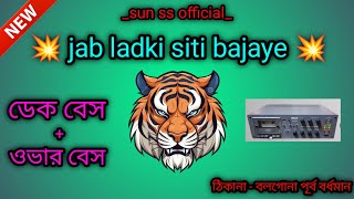 jab ladki siti bajaye  dek bass  over bass  old Hindi song  dj remix song  sun ss official [upl. by Haisoj]