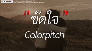 ขัดใจ  Colorpitch  เนื้อเพลง [upl. by Aronid]