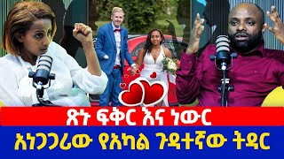 ጽኑ ፍቅር እና ነውር  አነጋጋሪው የአካል ጉዳተኛው ትዳር [upl. by Ahsiuqal]