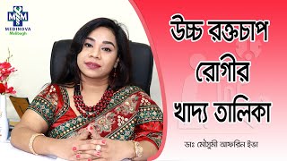 উচ্চ রক্তচাপ রোগীর খাদ্য তালিকা  Diet Plan For High Blood Pressure Patients  Dr Moushumi Afrin [upl. by Ingeborg]