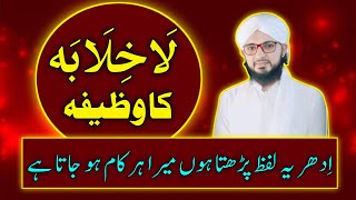 The Meaning of La Khalaba  La Khalaba Ka Wazifa  Wazifa For Hajat  Madani Channel [upl. by Etnaid609]