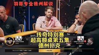 人型GTO“Linus Loeliger”一直在操作！传奇扑克特别邀请赛第五集 德州扑克 [upl. by Davine536]