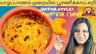 Jaffna Style Pumpkin Curry  யாழ்ப்பாணம் முறையில் பூசணிக்காய் கறி [upl. by Claude]