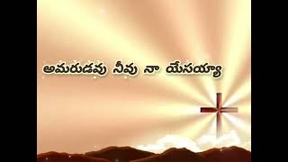 Amarudavu Neevu Na Yesayya song lyrics  Hosanna ministries song 2021 hosannaministriessongs [upl. by Anirol]