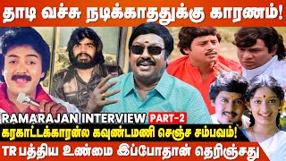 Vijayakanth கூட சேர்ந்து நடிக்கமாட்டேனு சொல்லிட்டேன்  Ramarajan Untold Exclusive Interview  Part 2 [upl. by Ryder]